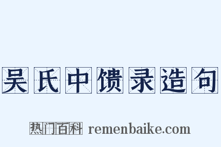 吴氏中馈录造句是什么意思的图片